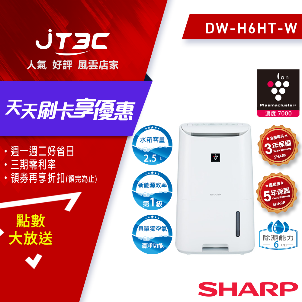 SHARP 夏普 6L DW-H6HT-W 自動除菌離子清淨除濕機 / G2T ICE負離子專利微型個人式冰冷扇