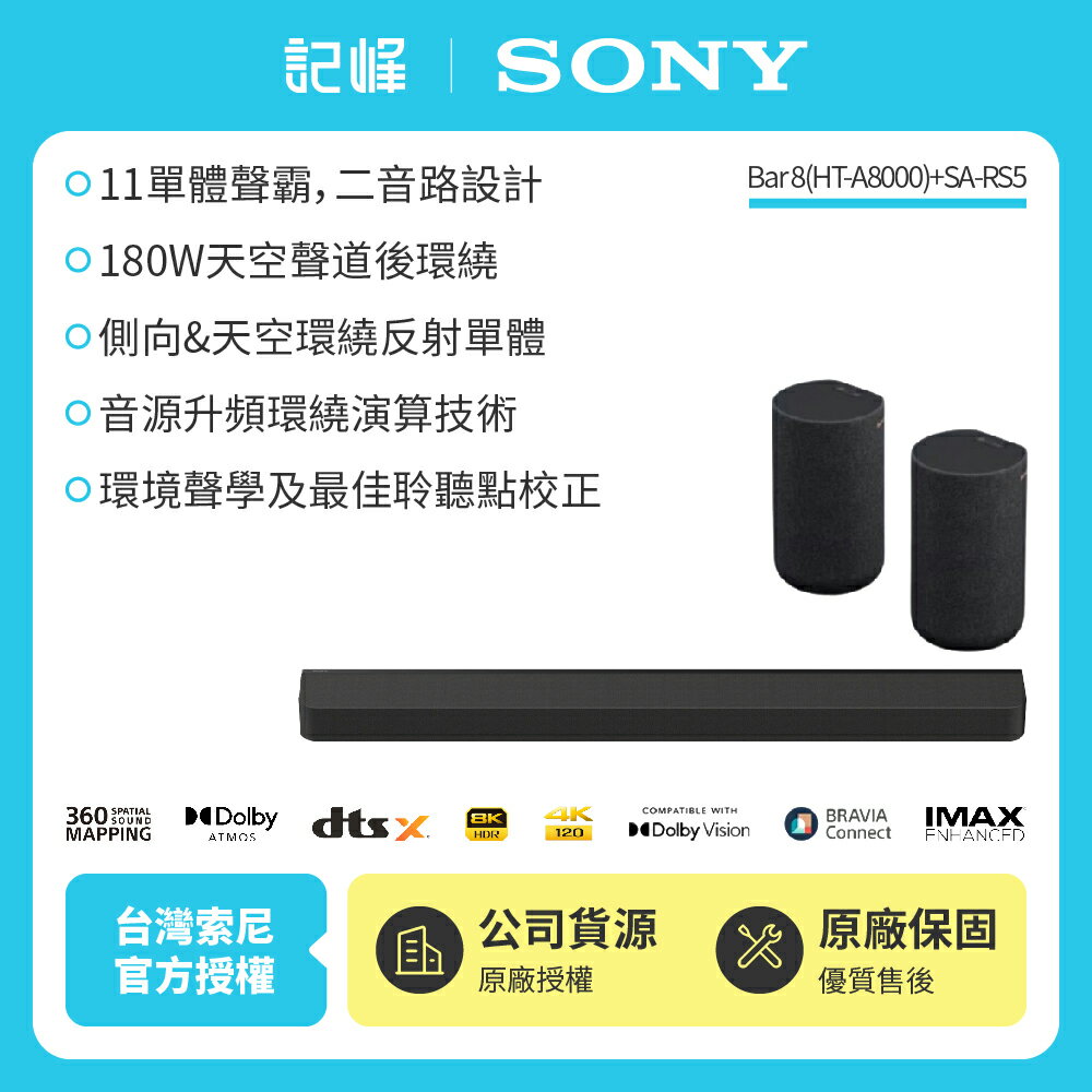 【SONY 索尼】Bar 8家庭劇院組HT-A8000+SA-RS5天空環繞聲霸