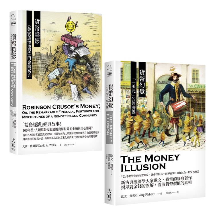貨幣小史合輯（二冊）：《貨幣幻覺》、《貨幣陰影》