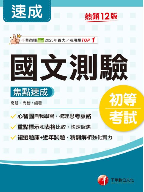 【電子書】115年國文-測驗焦點速成[初等考試] 0