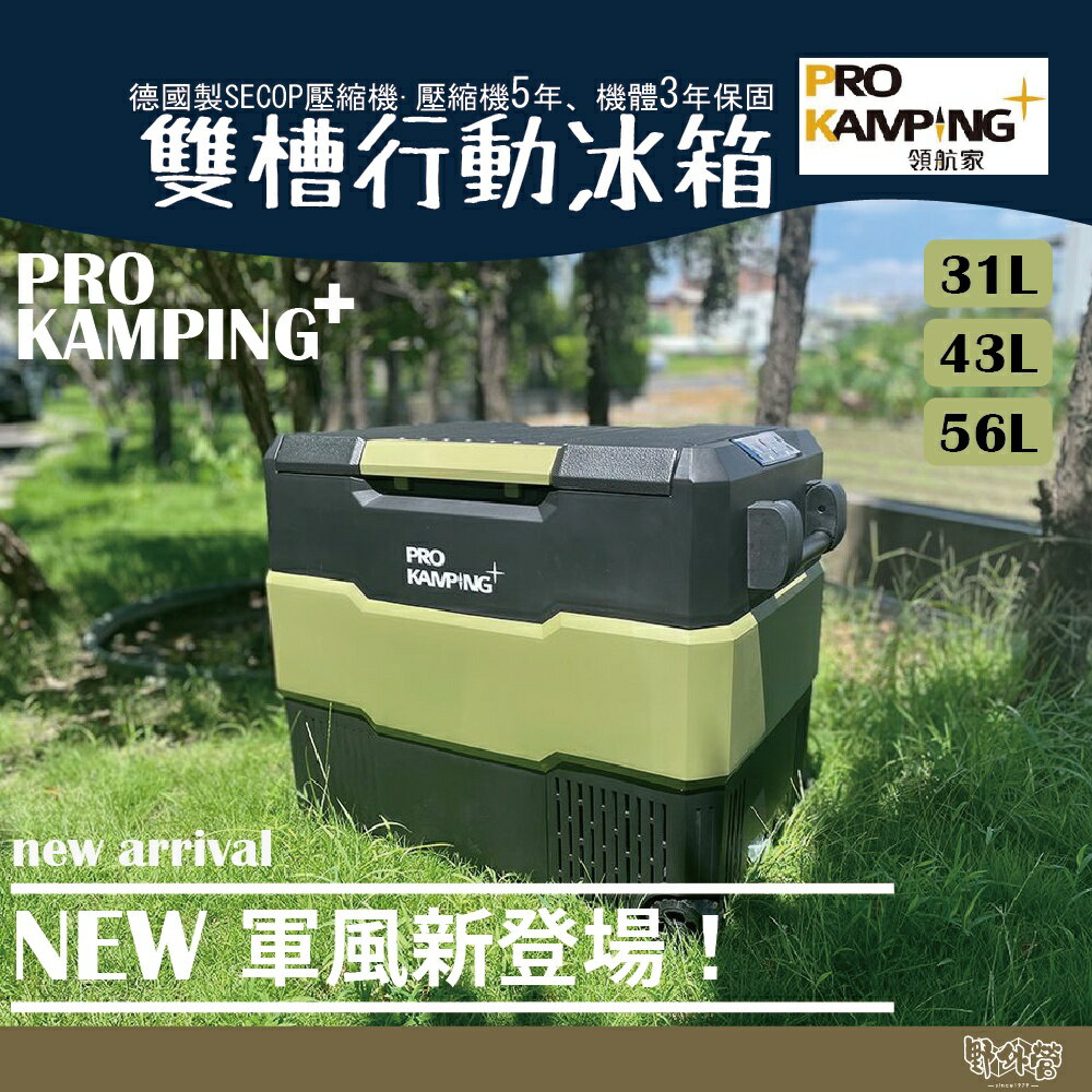 Pro Kamping 領航家 軍事風雙槽行動冰箱 31L/43L/56L【野外營】移動冰箱 車載冰箱 露營冰箱