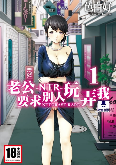 【電子書】-NTR-老公要求別人玩弄我(01) 0