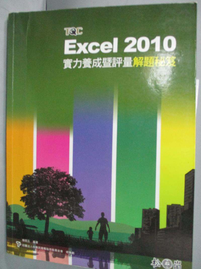 【書寶二手書T1／電腦_YBY】(解題秘笈)Excel 2010實力養成暨評量_楊明玉