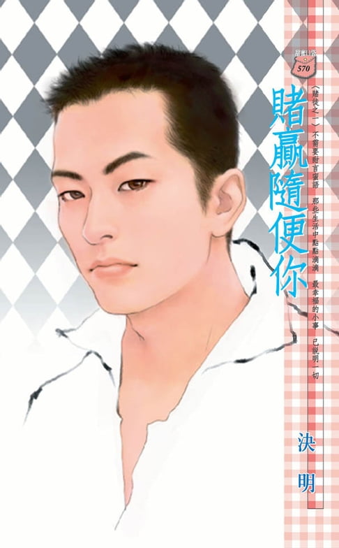 【電子書】賭贏隨便你～賭徒之一
