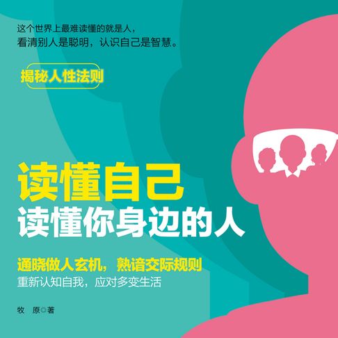 【有聲書】读懂自己，读懂你身边的人丨揭秘人性法则 0