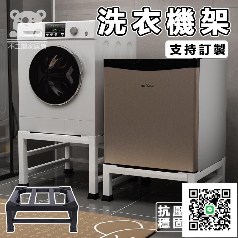 【免運】衣機底座 底座 洗衣機架 飲水機減震墊 洗衣機腳墊 墊高架 洗衣機墊高架 冰箱增高墊 防震墊