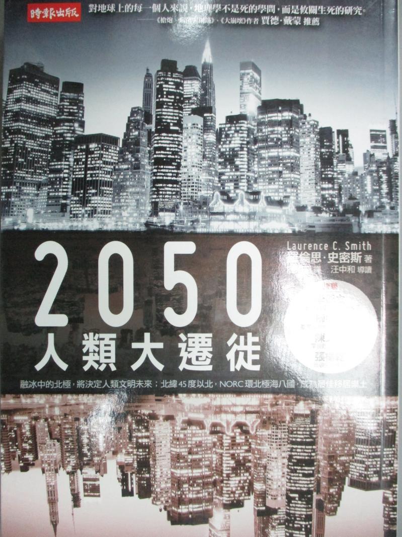 【書寶二手書T2／科學_IES】2050人類大遷徙_廖月娟, 羅倫思．史密斯