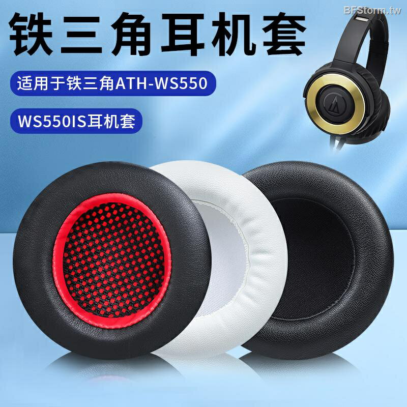 鐵三角 ATH WS550 WS550IS 耳機套 耳機皮套 頭戴耳套 海綿耳套 耳罩