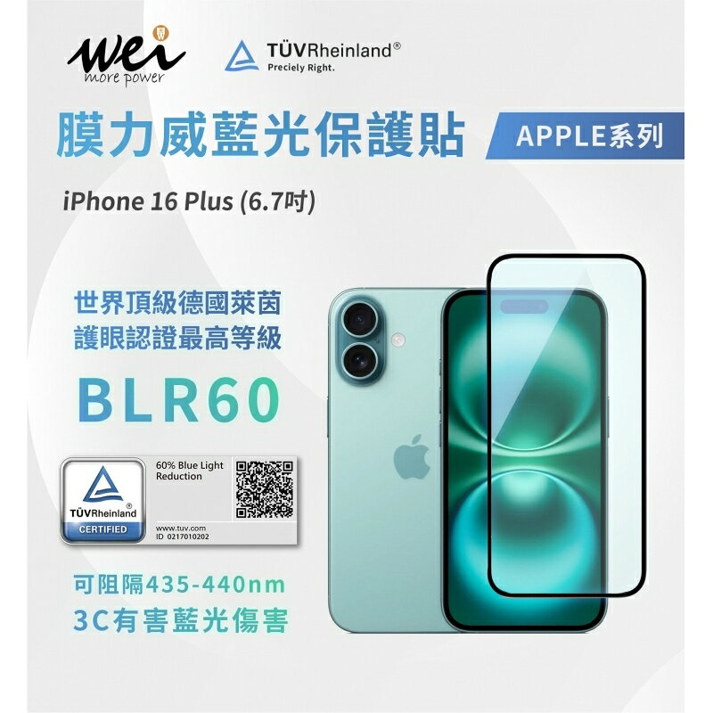 膜力威 德國萊因 TÜV BLR60 抗藍光 2.5D 滿版 9H 玻璃貼 保護貼 iPhone 16 Pro plus max 7