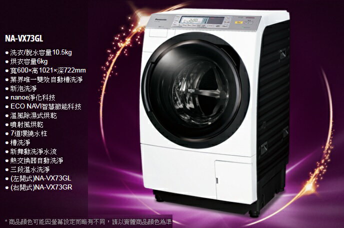 <br/><br/>  含基本安裝 Panasonic 國際牌 10.5公斤 洗脫烘滾筒洗衣機 NA-VX73GR 右開式 / NA-VX73GL 左開式 公司貨<br/><br/>