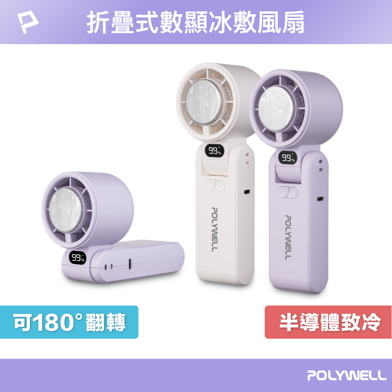 POLYWELL 折疊式數顯冰敷風扇 100段風速 半導體致冷 冷敷降溫 Type-C充電 附掛繩 寶利威爾 臺灣現貨