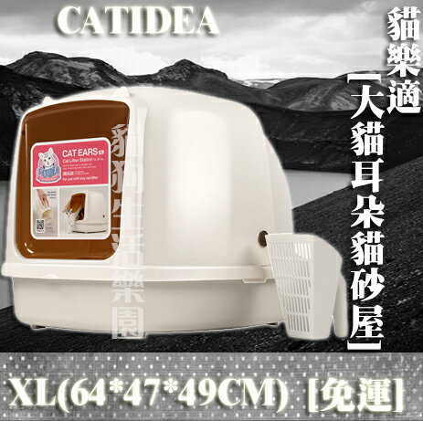 【免運賣場】貓樂適CATIDEA 大貓耳朵貓砂屋(XL)