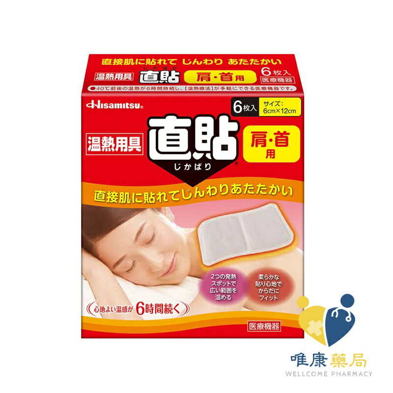 撒隆巴斯 溫熱用具直貼 肩頸用 ( 6x12cm 6 片/盒 )原廠公司貨 唯康藥局