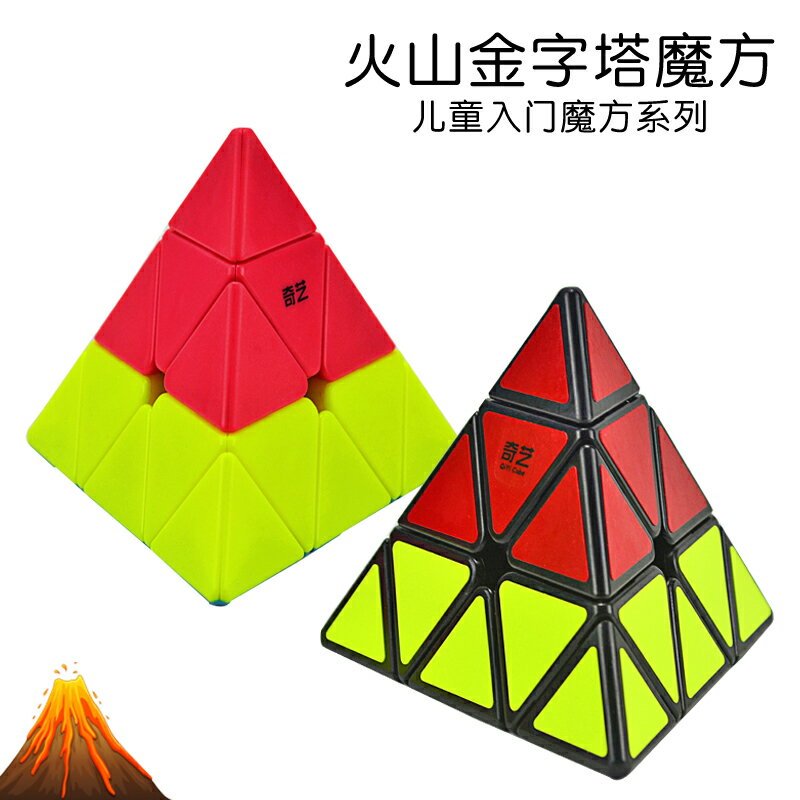 幼兒園三色火山金字塔魔方初學入門專用三角魔方三階兒童玩具