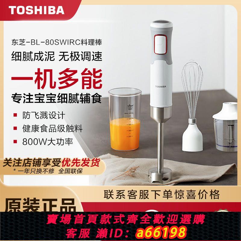 【臺灣公司 可開發票】【新品】東芝料理棒嬰兒輔食攪拌機家用小型多功能寶寶手持電動