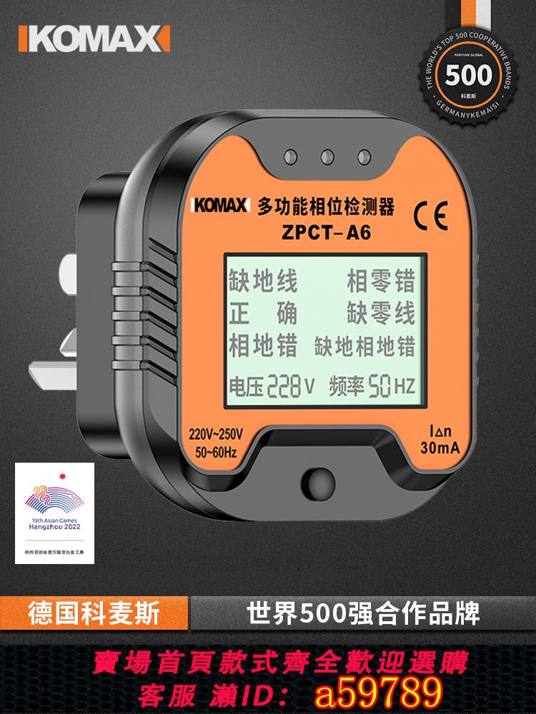 【臺灣公司 可打統編】插座測試相位檢測儀多功能插頭電源檢測器漏電測試儀地線試電插頭