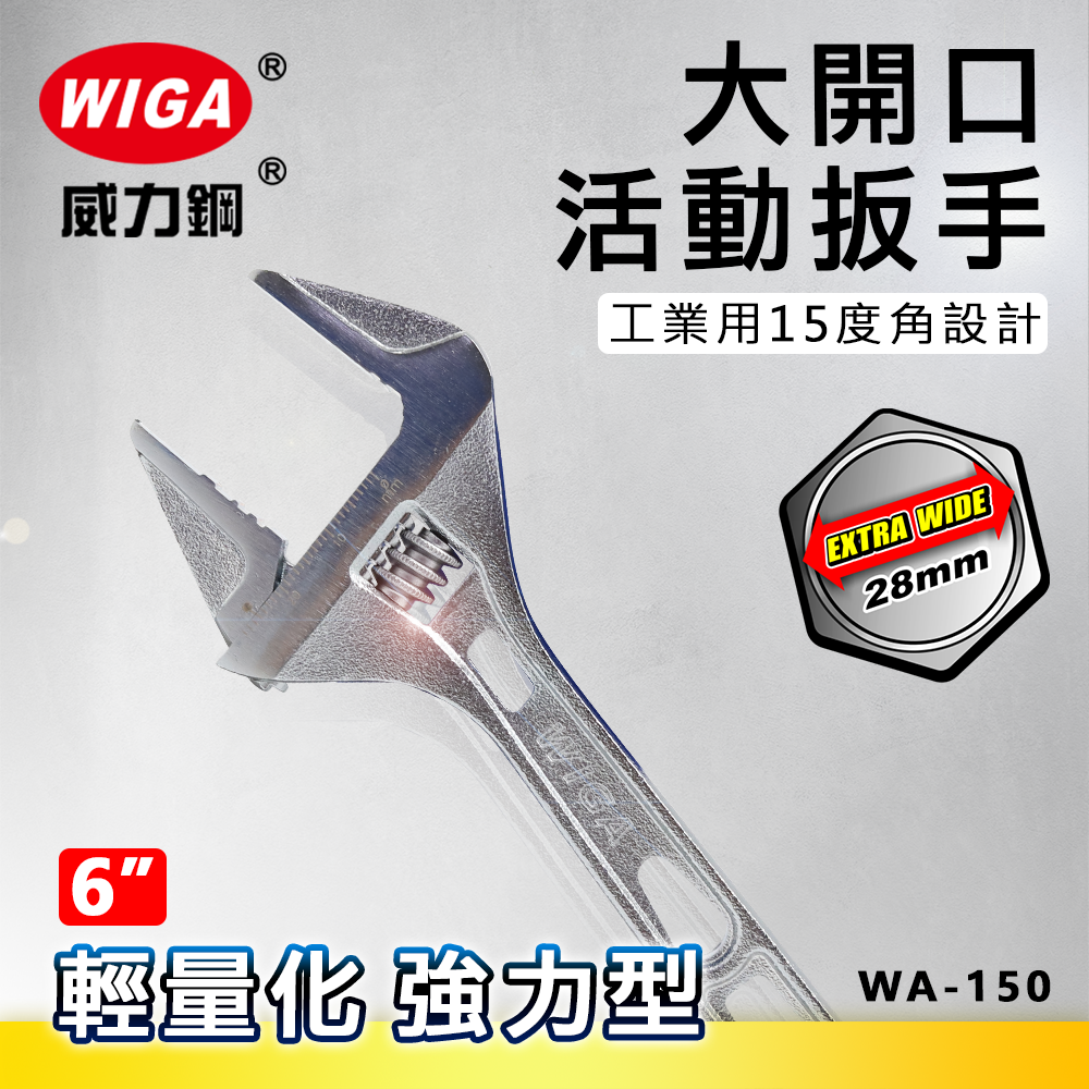 WIGA 威力鋼 WA-150 6吋 輕量化強力型大開口活動扳手
