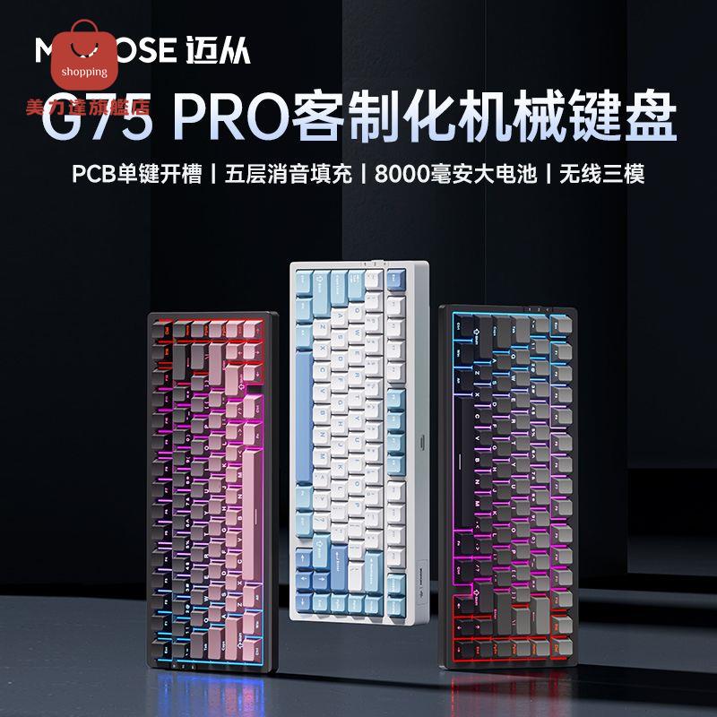 電腦鍵盤 機械鍵盤 鍵盤 辦公鍵盤 MCHOSE邁從G75 Pro客製化機械鍵盤gasket結構無線藍牙三模遊戲