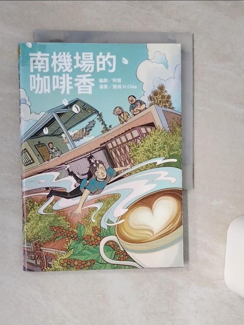 【書寶二手書T1／漫畫書 TG8】南機場的咖啡香 笳彧, 阿誓