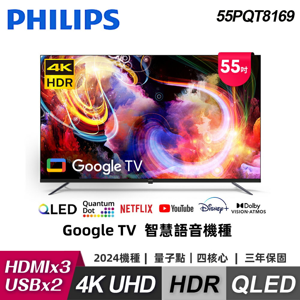 【Philips 飛利浦】55PQT8169 55型 4K Google TV 智慧顯示器｜含基本安裝【福利品】【三井3C】