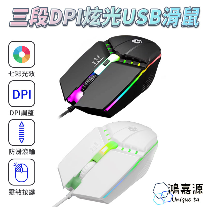 鴻嘉源 HL-1 電競滑鼠 三段DPI 炫光RGB USB滑鼠 遊戲滑鼠 滑鼠 有線滑鼠 學生滑鼠 靜音滑鼠