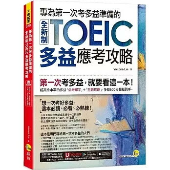專為第一次考多益準備的全新制TOEIC多益應考攻略(附「Youtor App」內含VRP虛擬點讀筆) Victoria Lin 2023 我識地球村