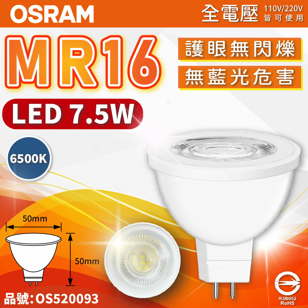OSRAM歐司朗 星亮 LED 7.5W 6500K 白光 36D MR16 全電壓 不可調光 杯燈 _ OS520093