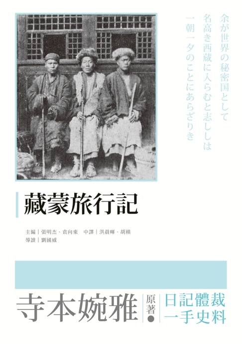 【電子書】藏蒙旅行記 0