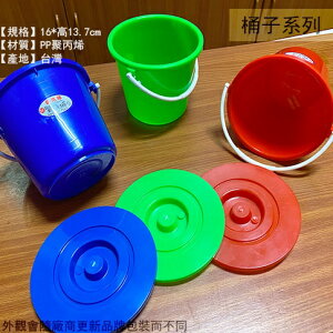 台灣製造 PP聚丙烯 塑膠 小水桶 16cm 桶子 豆花桶 水桶 肥料桶 豆花桶 桶子 附蓋子