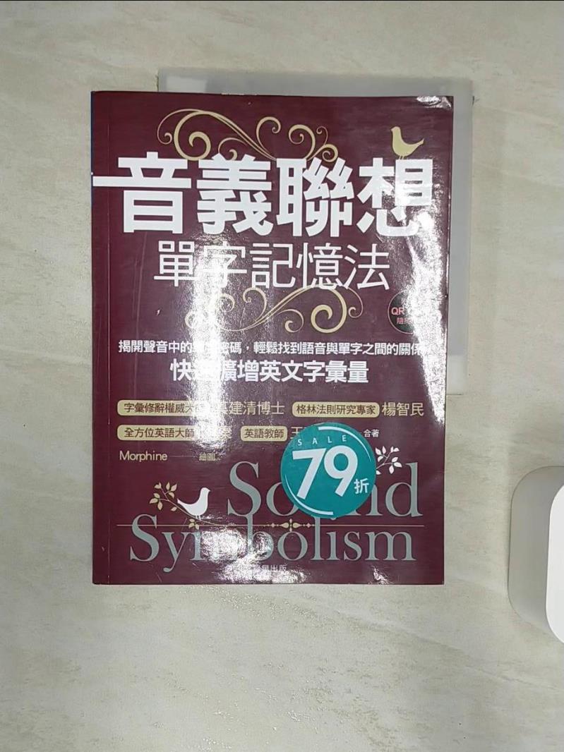 【書寶二手書T1／語言學習 R3O】音義聯想單字記憶法：揭開聲音中的單字密碼，輕鬆找到語音與單字之間的關係，快速擴增英文字彙量 Morphine