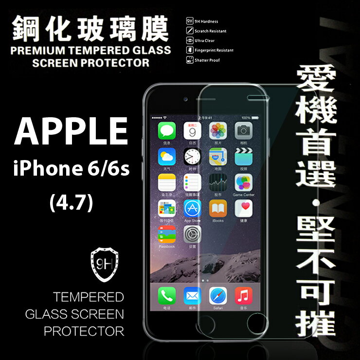 【愛瘋潮】99免運 現貨 螢幕保護貼 Apple iPhon 6/6S 4.7吋 超強防爆鋼化玻璃保護貼 9H (非滿版)【APP下單最高22%回饋】