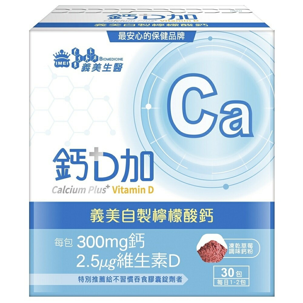 【義美生醫】鈣D加 (3g*30包/盒)