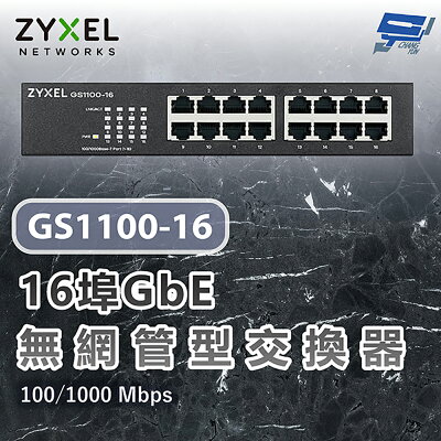 昌運監視器 ZYXEL 合勤 GS1100-16 V3(GS1100-16V3) 16埠乙太網路交換器 100/1000 Mbps(以新款GS1100-16S出貨)