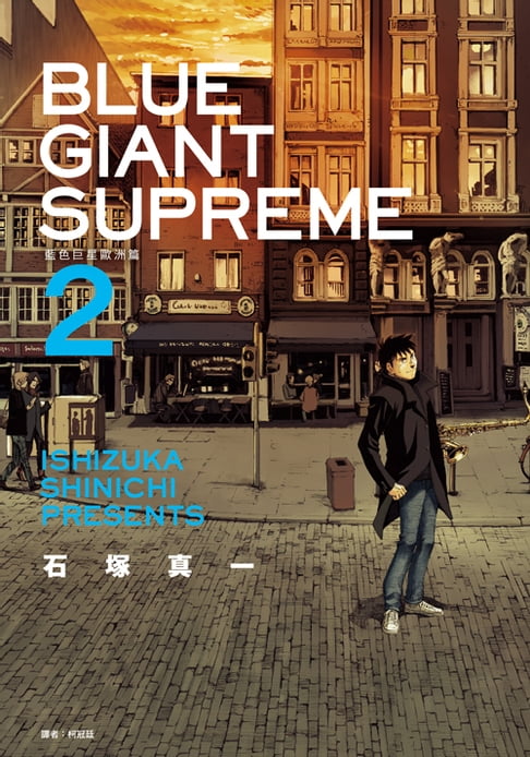 【電子書】BLUE GIANT SUPREME藍色巨星 歐洲篇(02) 0