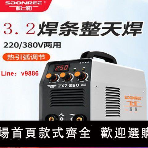 【台灣公司 超低價】松勒ZX7-250 220v多功能小型雙電壓 電焊機松勒電焊機