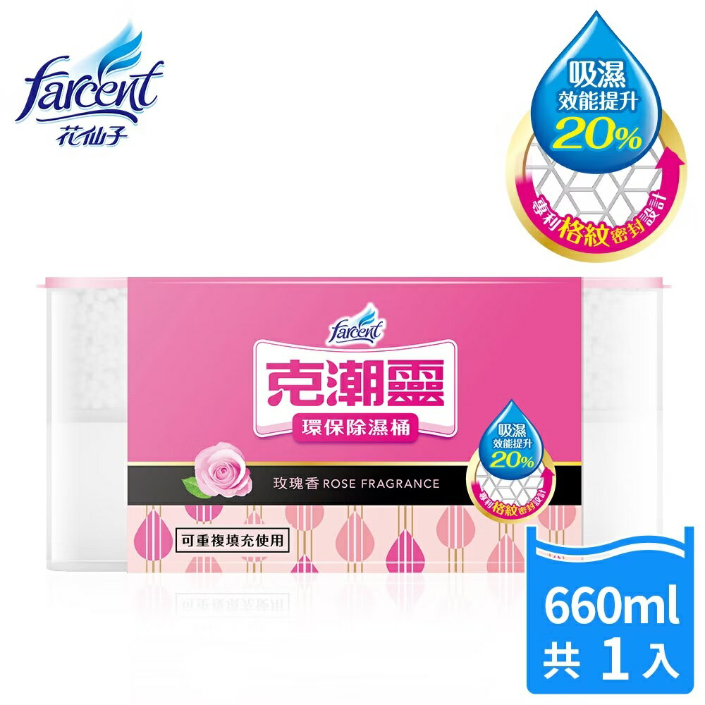 【好好生活｜花仙子】克潮靈環保除濕桶 玫瑰香/檜木香/去黴味/小蒼蘭&英國梨 全新升級設計 吸收力速度更快