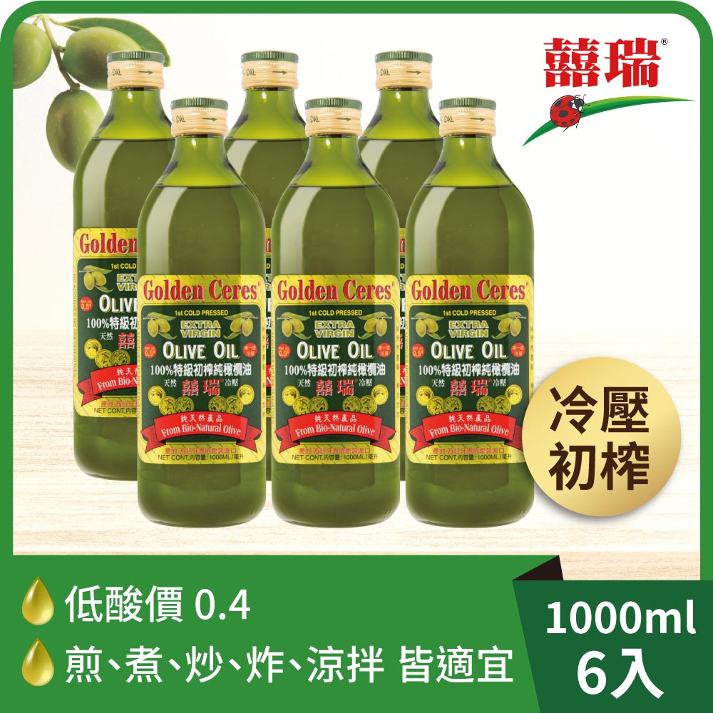 特級冷壓初榨100%純橄欖油(1000ml )【囍瑞 BIOES】