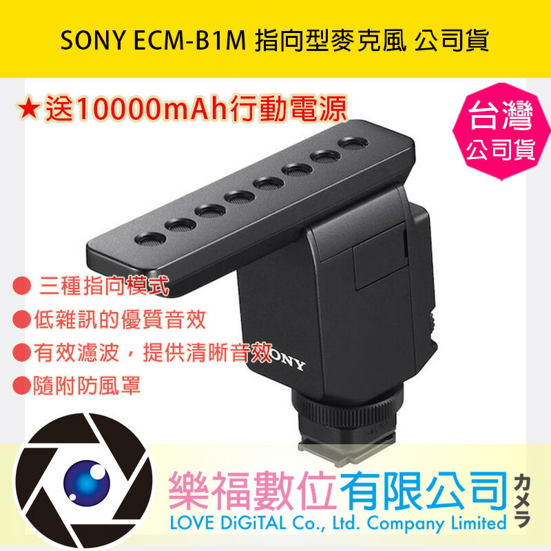 樂福數位 SONY ECM-B1M 指向型麥克風 公司貨 現貨 ★送10000mAh行動電源