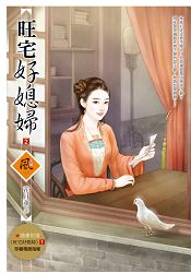 旺宅好媳婦 2(拆封不退)(隨書附贈《旺宅好媳婦》1封面圖海報 | 拾書所