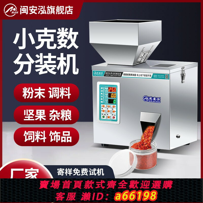 【臺灣公司 可開發票】全自動顆粒粉末茶葉分裝機小型智慧灌裝機五穀雜糧大米瓜子枸杞紅茶綠茶調料咖啡藥粉電子計量五金定量分裝機