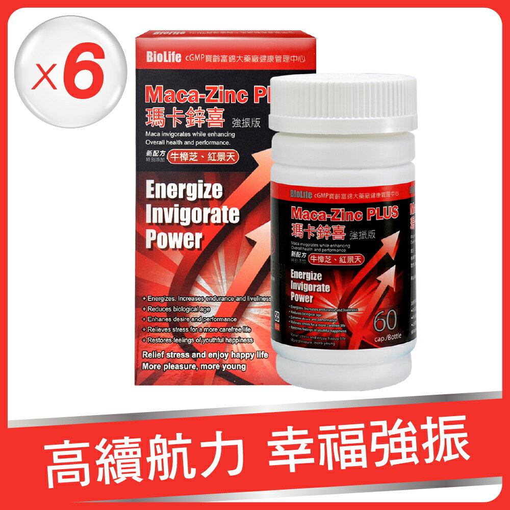 【寶齡富錦】瑪卡鋅喜 強振版(60顆/盒)-6入組