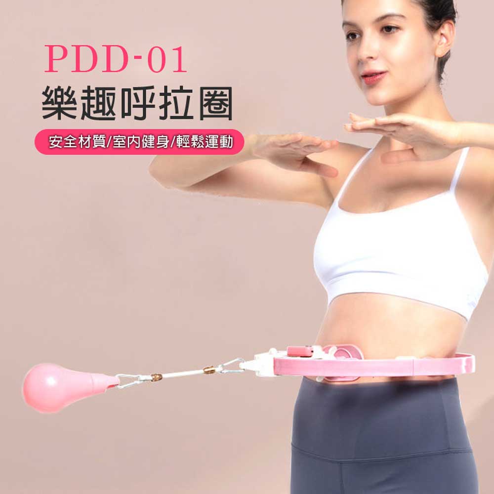 PDD-01 智能計數樂趣呼拉圈 安全材質 組裝輕鬆 室內運動健身 穩固不易掉落