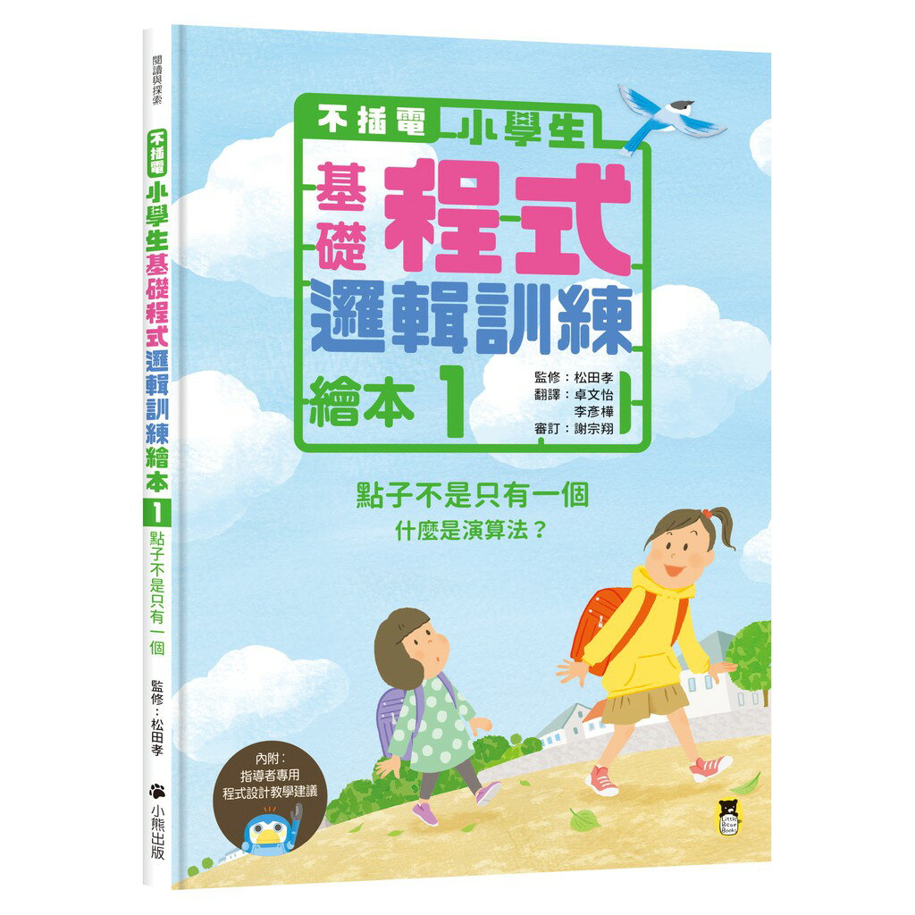 不插電 小學生基礎程式邏輯訓練繪本1：點子不是只有一個（書末附指導者教學建議）