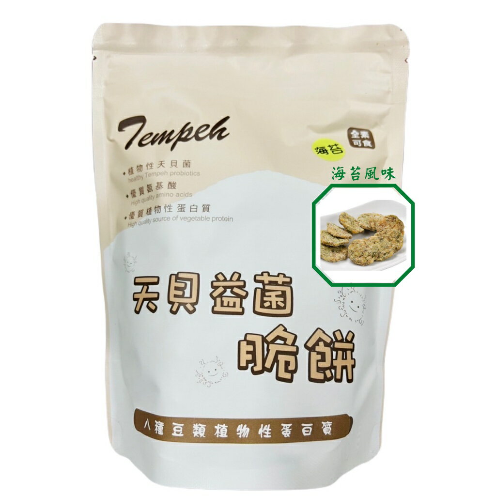 （台灣天貝）新包裝-天貝益菌脆餅(香辣)（香梅）（黑胡椒）（咖哩）（海苔）130g