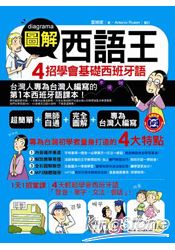 圖解西語王：4天學會基礎西班牙語(附1MP3)