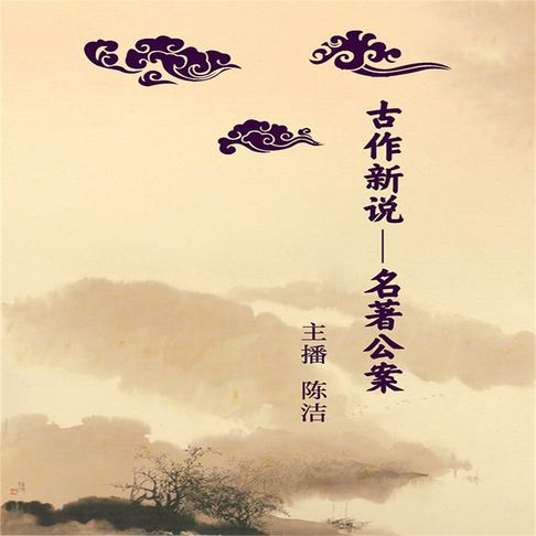 【有聲書】古作新说：名著公案11