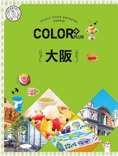 【電子書】COLOR+大阪：繽紛日本02