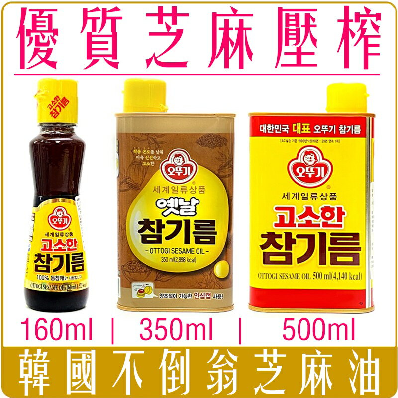 《 Chara 微百貨 》 韓國 不倒翁 芝麻油 純正 醇香 100% 芝麻 160ml 500ml