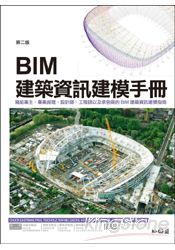 BIM 建築資訊建模手冊(第二版)：寫給業主、專案經理、設計師、工程師以及承包商的 BIM 建築資訊建模