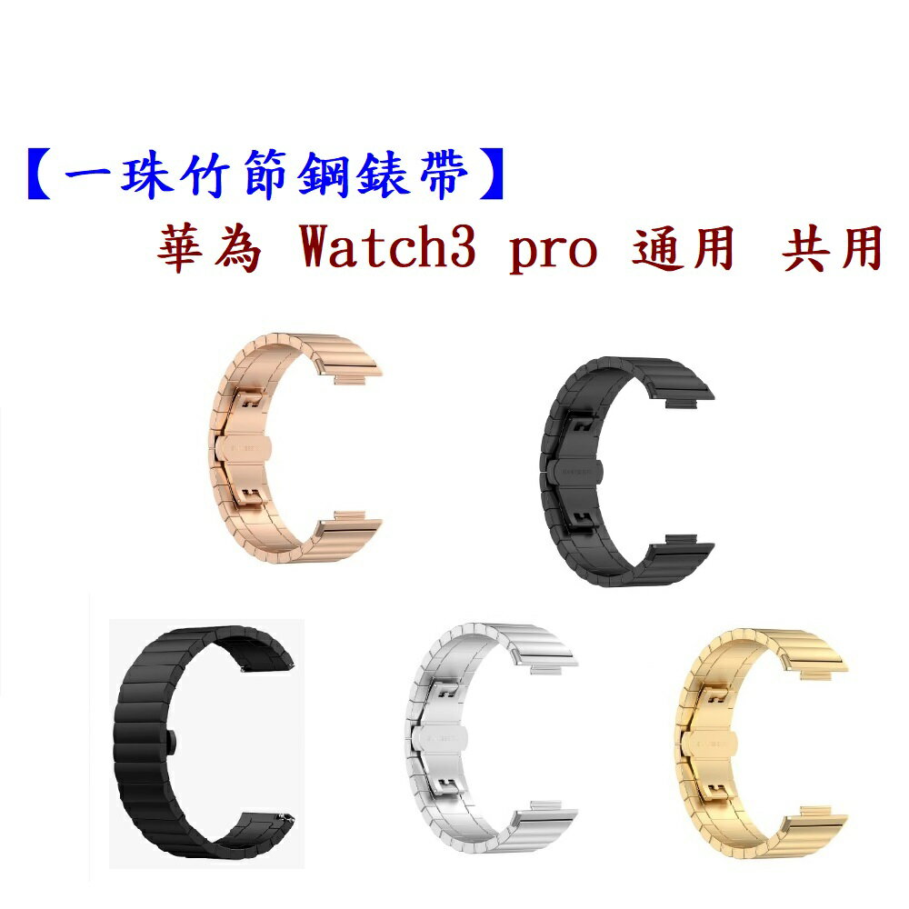 【一珠竹節鋼錶帶】華為 Watch3 pro 通用 共用 錶帶寬度 22mm智慧 手錶 運動 時尚 透氣 防水